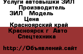 Услуги автовышки ЗИЛ131 › Производитель ­ ЗИЛ › Модель ­ 131 › Цена ­ 800 - Красноярский край, Красноярск г. Авто » Спецтехника   